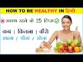 हेल्दी कैसे रहे | Healthy kaise rahe | Fit kaise Rahe |How to be Healthy and fit | Tips | Hindi