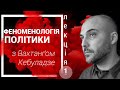 Лекція №1.Едмунд Гусерль: життєсвіт і політика. Вахтанґ Кебуладзе