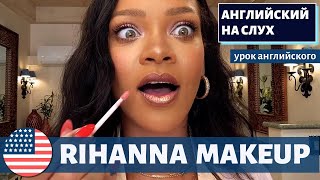 АНГЛИЙСКИЙ НА СЛУХ - Rihanna (Риана)