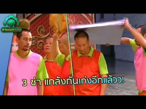 เมดเล่ย์ลงโทษ ถาดบรรเลง เพลงฮา | ฮานอกรอบ
