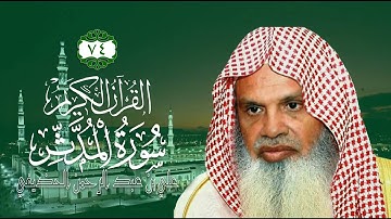 074 [سورة المدثر] - الشيخ علي بن عبد الرحمن الحذيفي