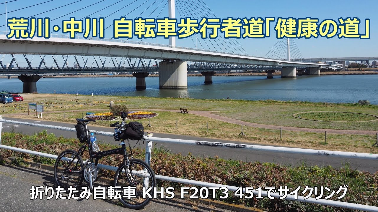 荒川 中川 自転車歩行者道 健康の道 2 7k 4k 清砂大橋 都道10号 右岸 葛西臨海水族園 前まで Gopro Hero7 Youtube