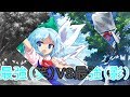 【ゆっくり茶番劇】東方幻影歌　五話『最強』