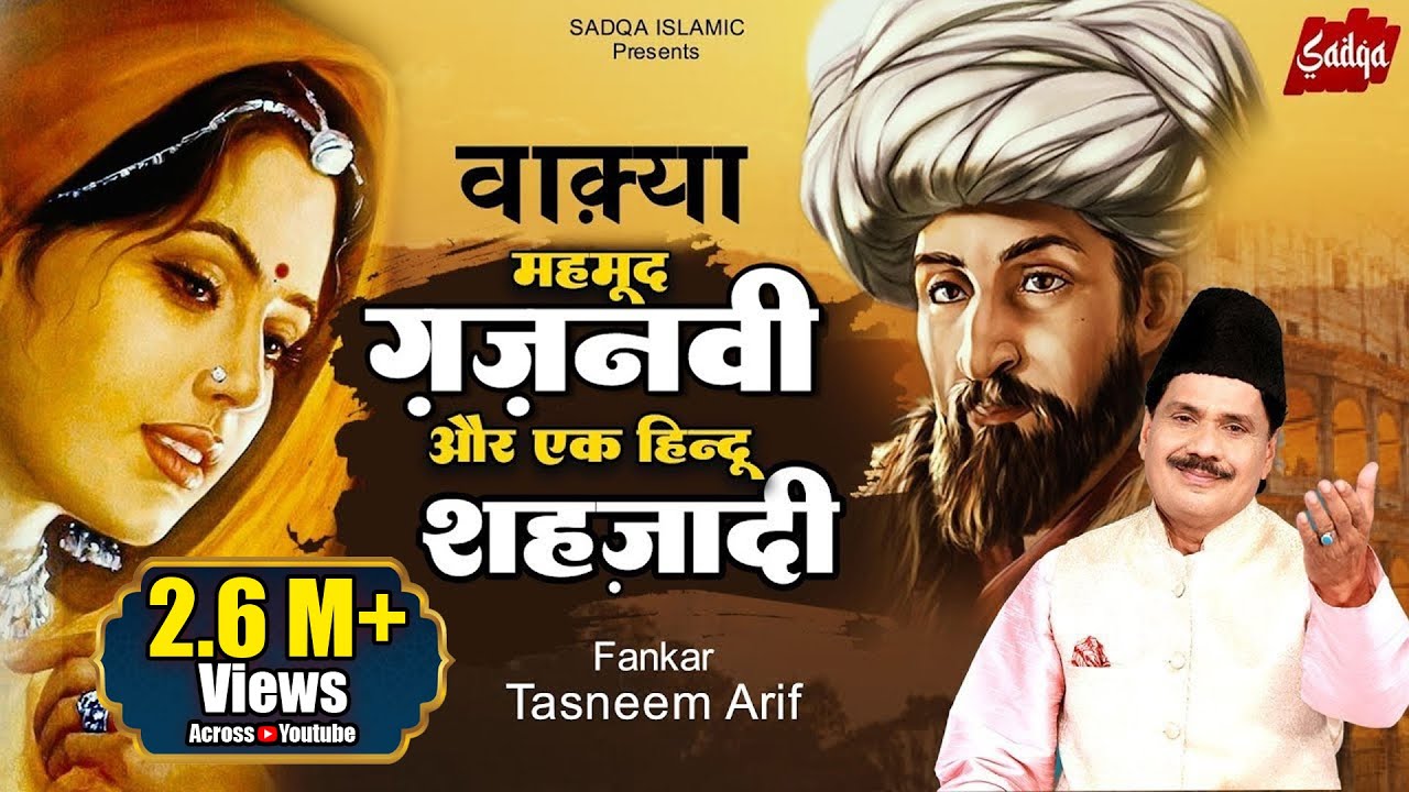 Waqia 2022 - वाक़्या महमूद ग़ज़नवी और एक हिन्दू शहज़ादी का - Tasneem Arif New Waqya Qawwali 2022