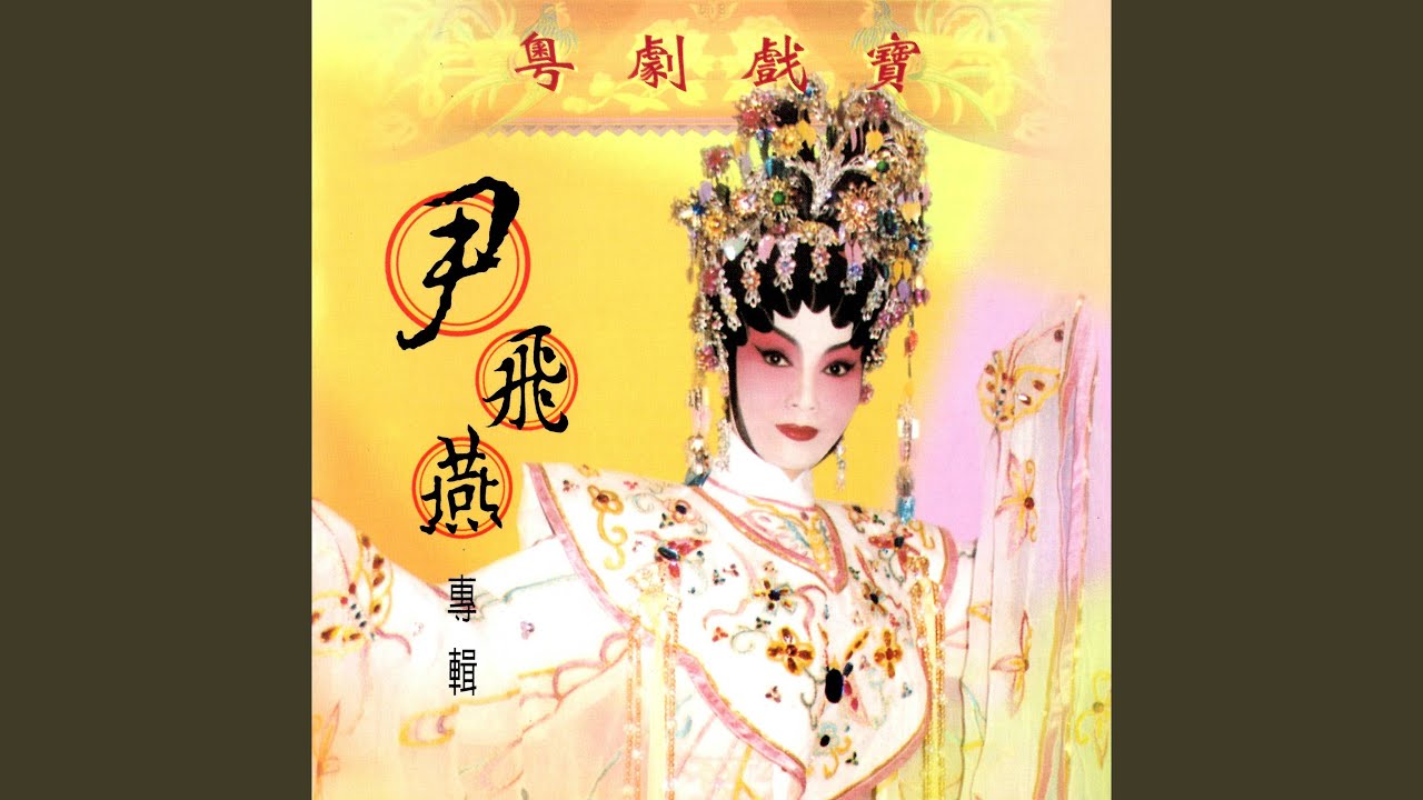 高君保私探劉金定