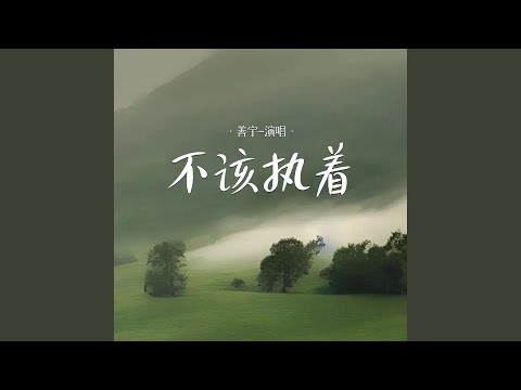 不该执着