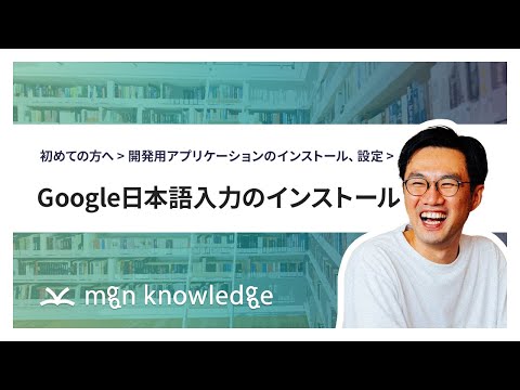 開発用アプリケーションのインストール、設定「Google日本語入力のインストール」