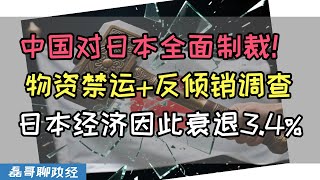 中国继续加码对日本全面制裁！物资禁运+反倾销调查！日本机构测算：日本GDP会因此减少3.4%！中国对日本实施长臂管辖，日本再无可能获得中国稀土，日本经济雪上加霜！