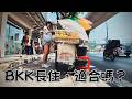 曼谷適合長住嗎?我住了一段時間後的真實答案|池小草🌱