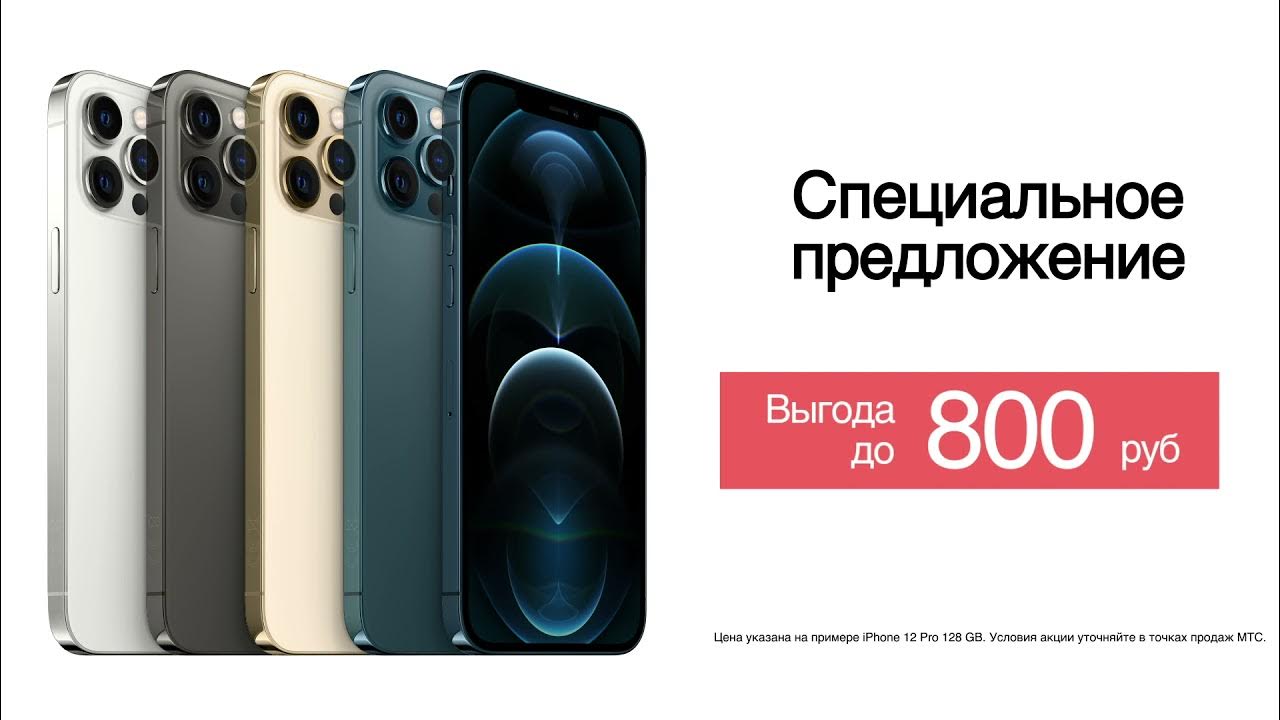 Iphone 12 мтс. Мтс айфон 12. айфон 12+.