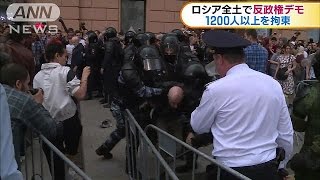 ロシアで大規模な反政権デモ　1200人以上が拘束(17/06/13)