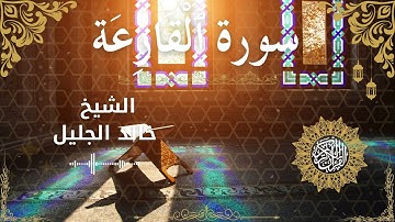 101 Quran Surah Al Qaari'ah  Al Sheikh Khaled Al Jalil  الشيخ خالد الجليل    سورة القارعة كاملة