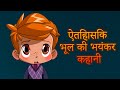 माशा की भयंकर कहानियाँ 👻📜ऐतिहासिक भूल की भयंकर कहानी📜(एपसोड 10)