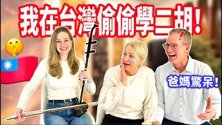 【爸媽沒聽過的樂器，女兒竟然會拉 !? 】我瞞著大家偷偷學了二胡🤫