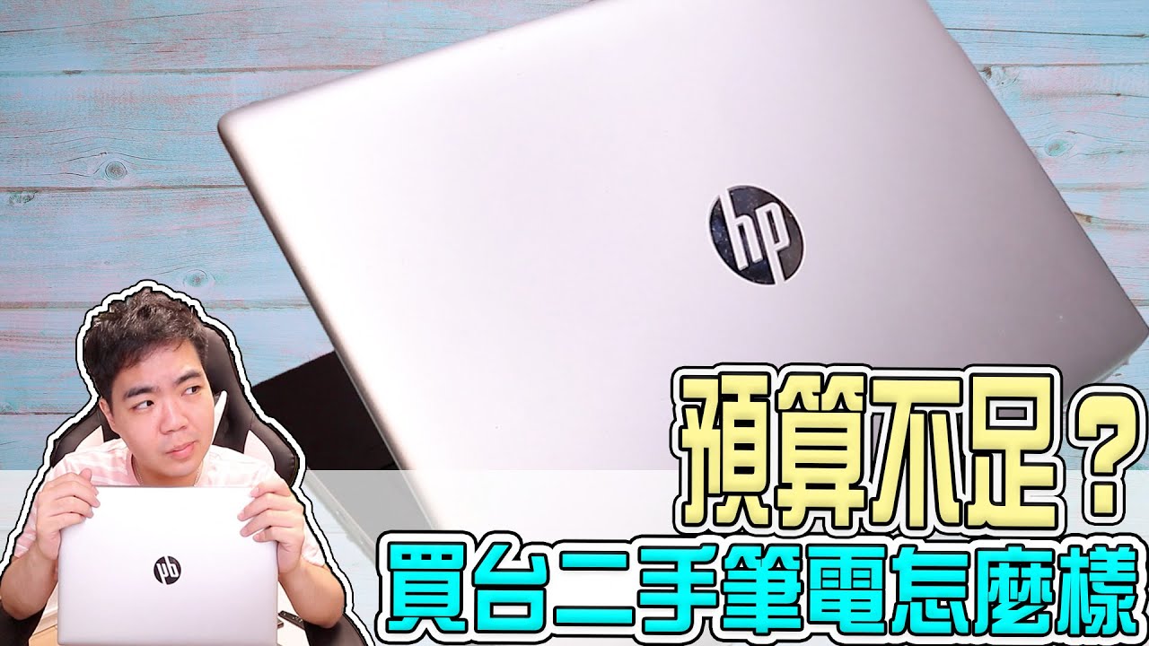 筆電攻略 二手筆電可以買嗎 幾個步驟教你變達人 二手電腦買賣教學 小羊菌電腦教室 Youtube