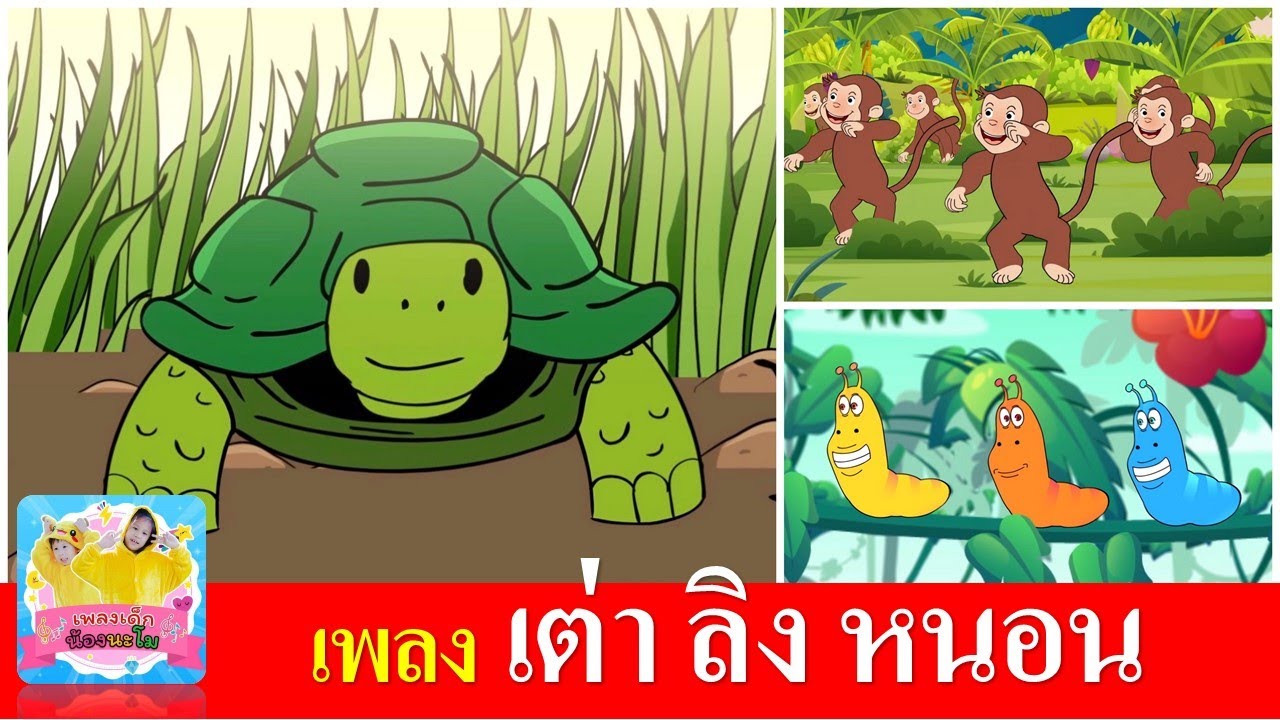 เพลงเด็กในตำนาน เต่า ลิง หนอน | เต่าเอ๋ยเต่า | ลิงเจี๊ยกเจี๊ยก | หนอนต้วมเตี้ยม