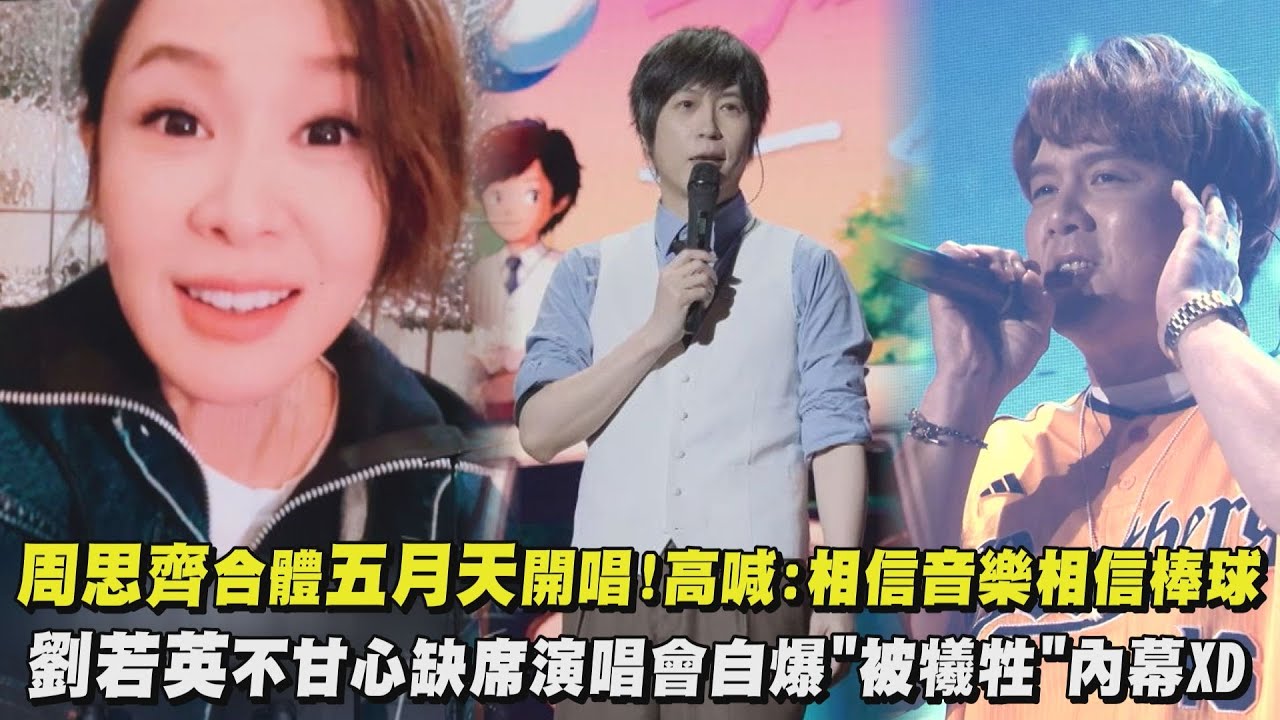 【一路向東】周思齊合體五月天開唱!高喊:相信音樂相信棒球 劉若英不甘心缺席演唱會自爆