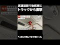 【独自】高速道路で後続車に“直撃”「トラックからいきなり飛んできて怖かった」【GTA5】 #shorts