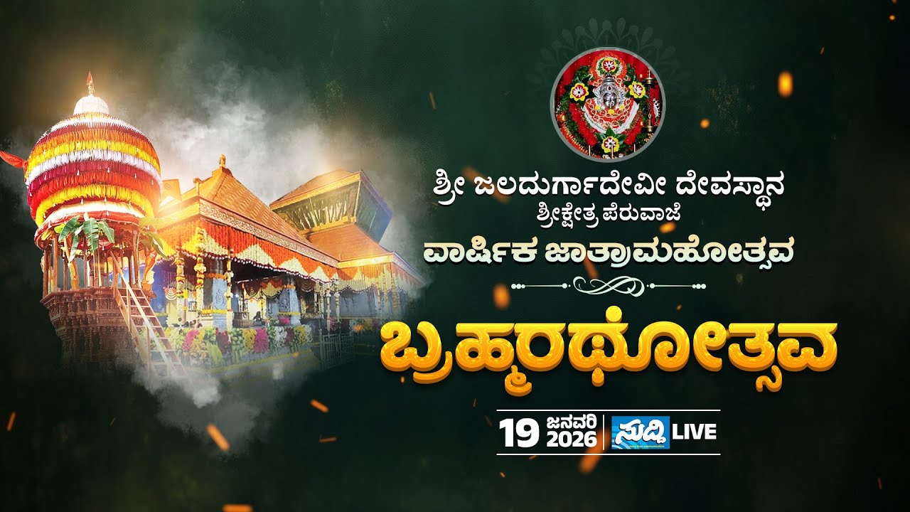 Shri Jaladurgadevi Temple Peruvaje | ವಾರ್ಷಿಕ ಜಾತ್ರಾ ಮಹೋತ್ಸವ 2026 | LIVE