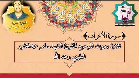 سورة الاعراف بصوت الشهيد المقرئ عامر عبدالغفور العلوي رحمه الله