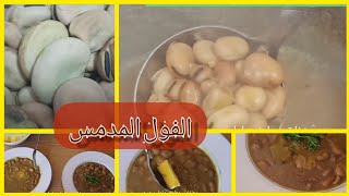 طريقة عمل الفول المدمس في البيت مش هيسود |وصفات مطبخ ماما سوسو