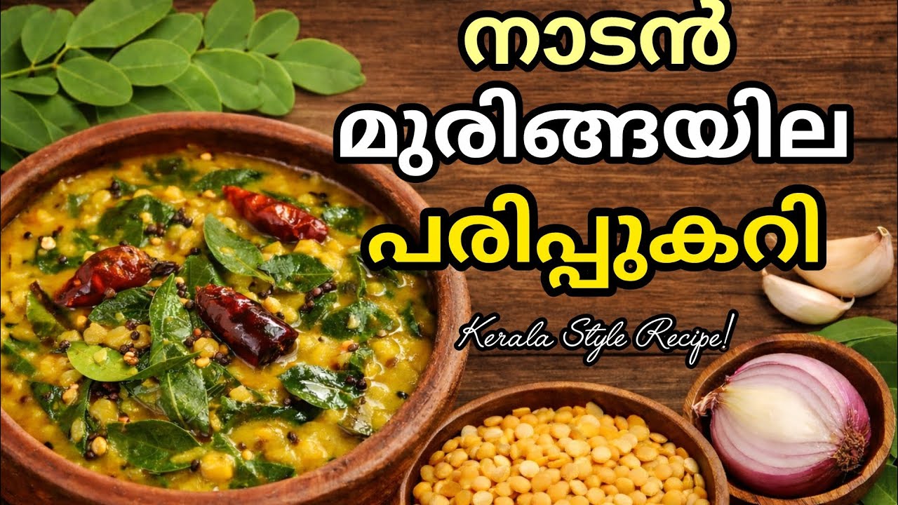 Healthy & Tasty മുരിങ്ങയില പരിപ്പ് കറി | Simple Home Recipe