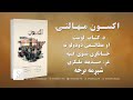 غوره ملګری خپرونه کتاب اکسون مهالنۍ مطالعې ته ځانګړې شوې ګڼه شپږمه برخه غوره ملګری خپرونه کتاب اکسون مهالنۍ مطالعې ته ځانګړې شوې ګڼه شپږمه برخه