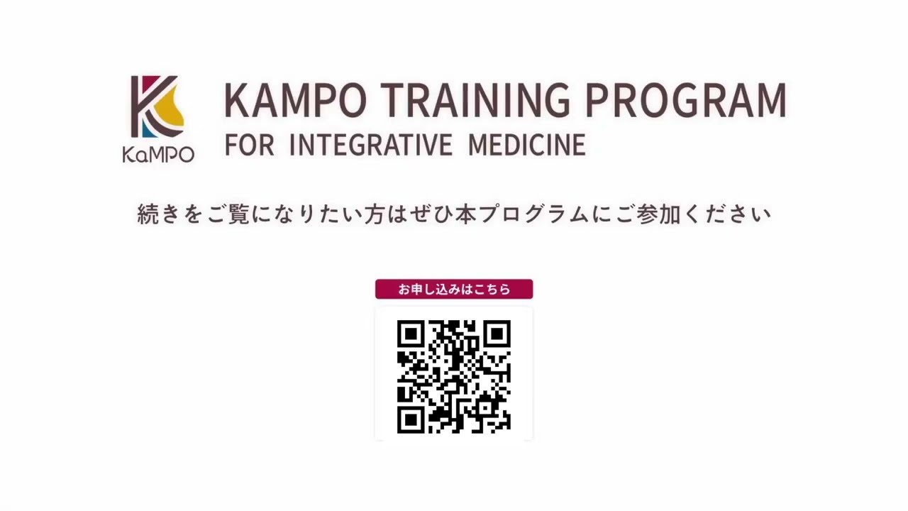 KAMPO TRAINING PROGRAM 統合医療のための漢方医学研修プログラム
