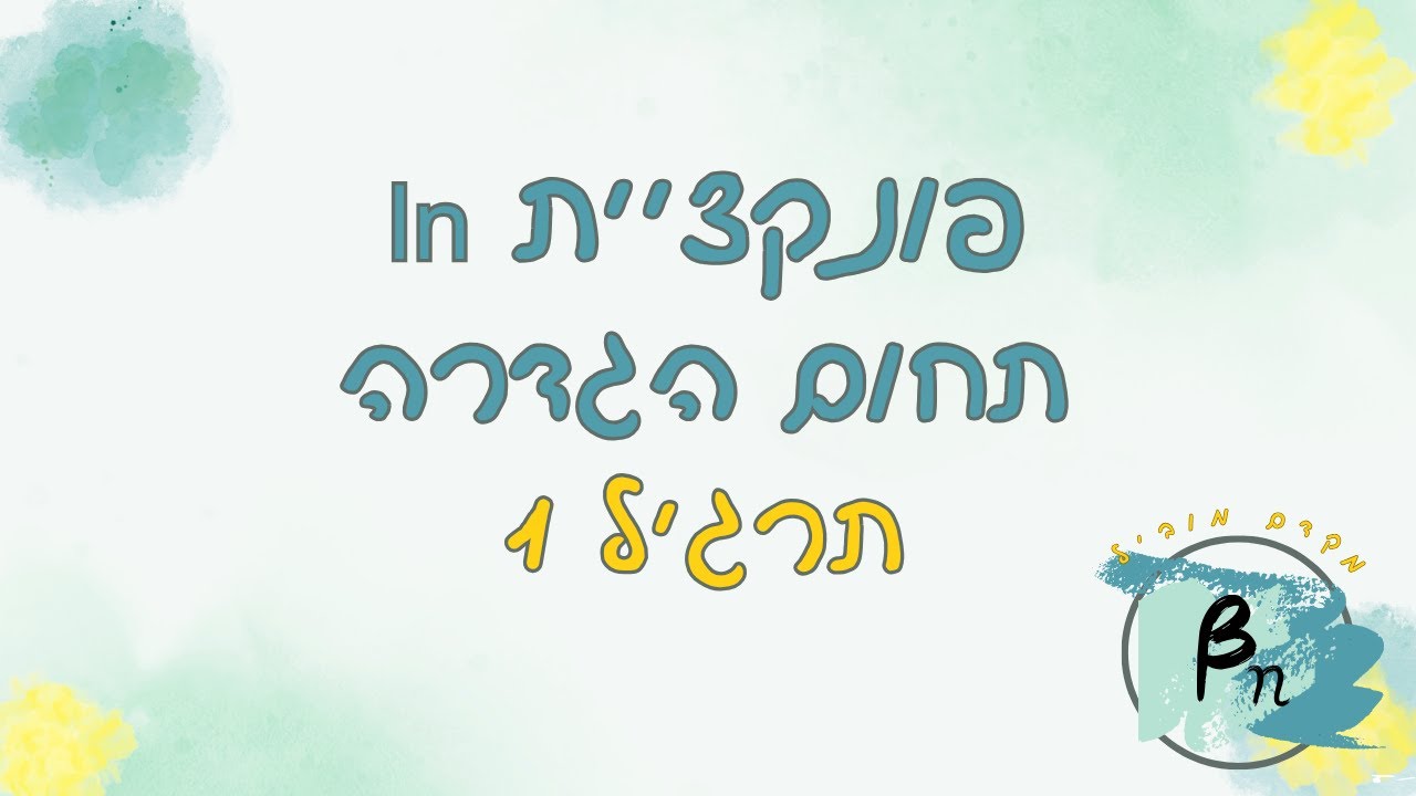פונקציית ln | תחום הגדרה | תרגיל 1