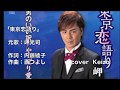 [新曲] 東京恋語り/岬光司  cover Keizo