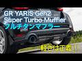 HKS GR YARIS Project "GEN 2" Super Turbo Muffler Ti - GRヤリス「GEN 2(後期)」 スーパーターボマフラーTi