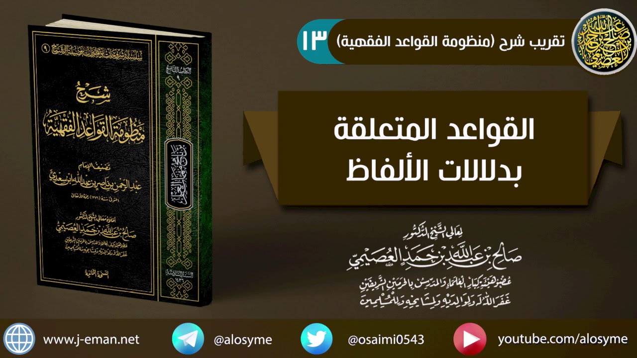 13 القواعد المتعلقة بدلالات الألفاظ | شرح الشيخ صالح العصيمي