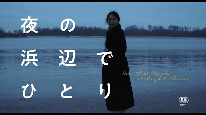 映画『夜の浜辺でひとり』予告編
