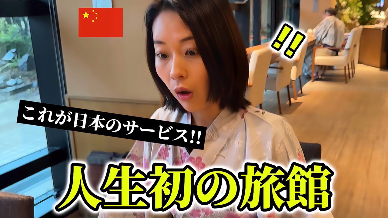 「日本の接客サービスに唖然…」中国人の後輩ちゃんが人生初の日本の旅館に感動が止まらない!!【外国人の反応】