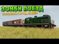 ЗОМБИ ПОЕЗД НОВАЯ ЭПОХА ( Zompiercer )