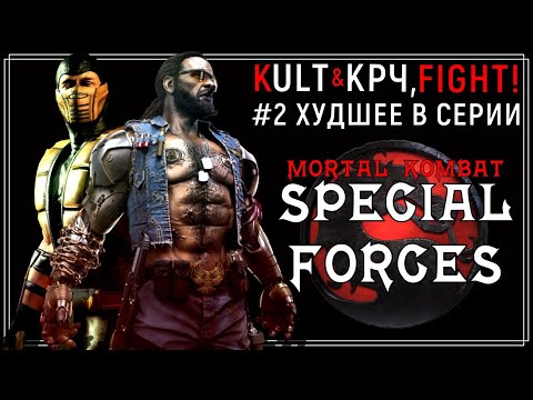 Mortal Kombat - Худшее в серии #2 | Special Forces (PSX) (при участии Крч, FIGHT!)