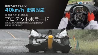 クルマの危険から歩⾏者を守る⾼強度⾞⽌め「プロテクトボラード」