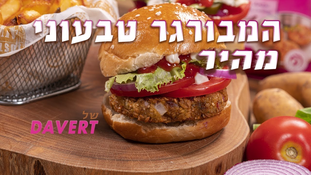 המבורגר טבעוני מהיר