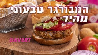 המבורגר טבעוני מהיר