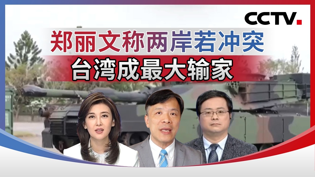 郑丽文称两岸若冲突 台湾成最大输家 20260226 | CCTV中文《海峡两岸》