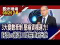 三大供給衝擊運力 缺船缺櫃題材,還能維持多久?貨櫃三雄"財"力好驚人 股價好委屈,外資捧場?｜20260825(第7/8段)股市現場*鄭明娟(孫嘉明)