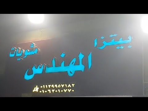 من قلب مطعم بيتزا المهندس