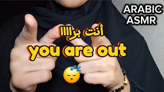 Arabic ASMR||فيديو للاسترخاء والنوم 😴you are out🫵🏻 أنت براااا