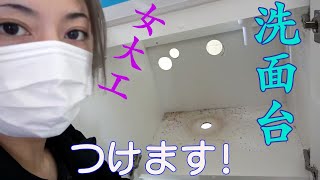 【女大工】古民家リフォーム修了。ただ洗面台をつける動画です。