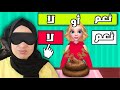 أسوأ لعبة اختار نعم أو لا بلاما تشوف حتى حاجة   