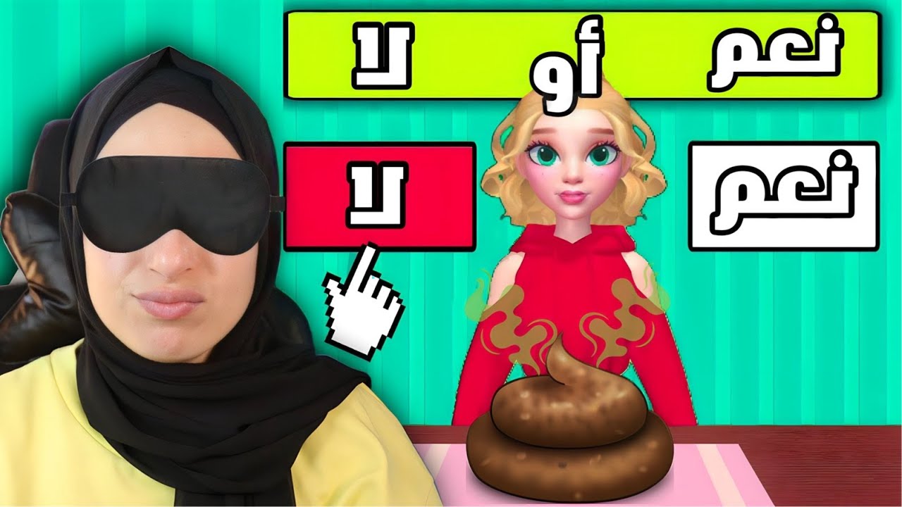 أسوأ لعبة : اختار نعم أو لا بلاما تشوف حتى حاجة.. (Yes Or No )