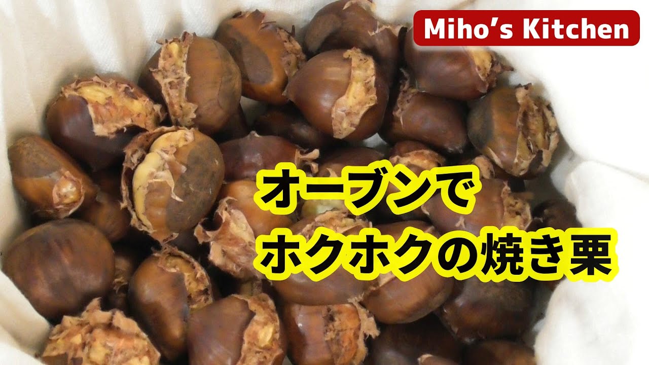 ホクホクの焼き栗。オーブンで上手に焼くイタリア人の方法 - YouTube