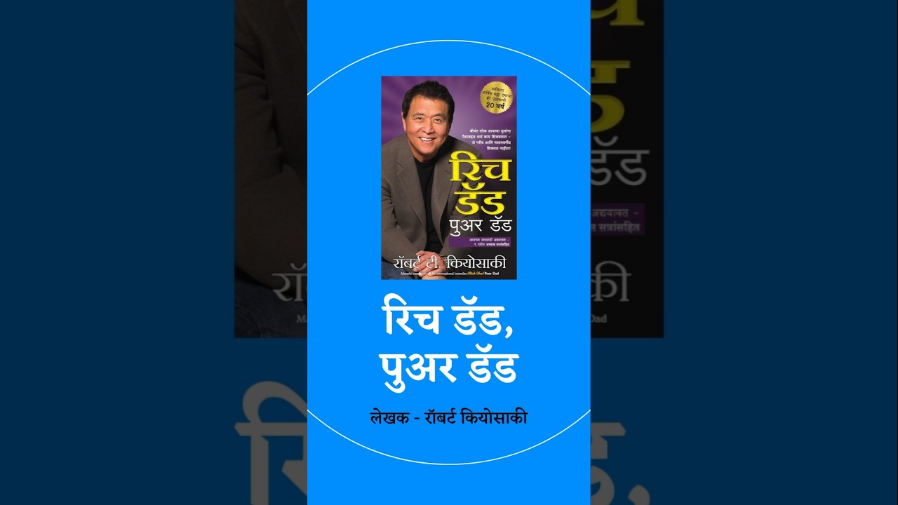 RICH DAD POOR DAD summery Marathi | रिच डॅड पुअर डॅड मराठी सारांश 