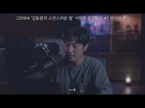 김동완 서편제 중간보고 # 2 유튜브 라이브 보다가  신화창조 단체로 곱창 먹고 싶어진 사연