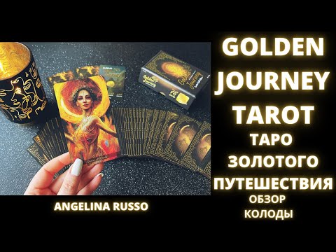 GOLDEN JOURNEY TAROT ТАРО ЗОЛОТОГО ПУТЕШЕСТВИЯ ОБЗОР КОЛОДЫ #GOLDEN_JOURNEY_TAROT #tarot